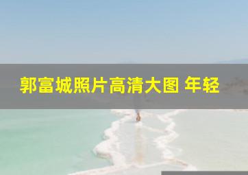 郭富城照片高清大图 年轻